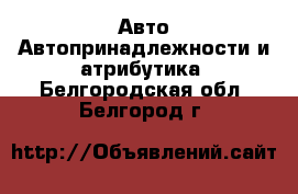 Авто Автопринадлежности и атрибутика. Белгородская обл.,Белгород г.